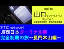 ST132 ep4　tabiwa山口セントラルパスを買ってみた＠滋賀県甲賀市・新名神高速道路【JR西日本ターミナル駅完全制覇の旅～長門本山編～】
