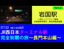 ST132 ep5　岩国駅へ向かってドライブ雑談Part3＠滋賀県甲賀市・新名神高速道路【JR西日本ターミナル駅完全制覇の旅～長門本山編～】