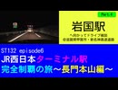 ST132 ep6　岩国駅へ向かってドライブ雑談Part4＠滋賀県甲賀市・新名神高速道路【JR西日本ターミナル駅完全制覇の旅～長門本山編～】