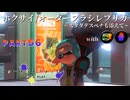【ボイボ実況】 フルパデスペナで破壊しよう！！ FIRST SPLAT part56 ホクサイ。オーダーブラシレプリカ編【splatoon 3 / スプラトゥーン３】