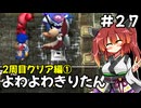 【トルネコ3】よわよわきりたん_♯27【封素ガーゴイルNG集】