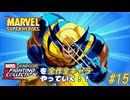 【マーベル・スーパーヒーローズ ウルヴァリン 編】ＭｖＣファイティングコレクションを全作全キャラやっていく！！【独言実況】#15