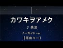 カラオケ♬ カワキヲアメク - 美波 【ガイドメロディなし】 インスト, 歌詞 ドメスティックな彼女