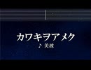 練習用カラオケ♬ カワキヲアメク - 美波 【ガイドメロディ付】 インスト, 歌詞 ドメスティックな彼女