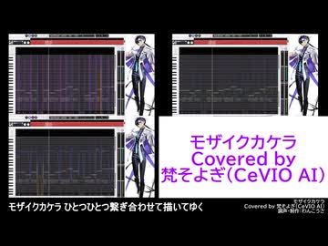 【CeVIO AIカバー曲】モザイクカケラ【梵そよぎ】