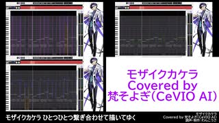 【CeVIO AIカバー曲】モザイクカケラ【梵そよぎ】