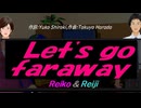 【Reiko＆Reiji】Ｌｅｔ'ｓ ｇｏ ｆａｒａｗａｙ【カバー曲】