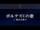練習用カラオケ♬ ボルテスVの歌 - 堀江美都子 【ガイドメロディ付】 インスト, BGM, 歌詞