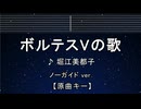カラオケ♬ ボルテスVの歌 - 堀江美都子 【ガイドメロディなし】 インスト, 歌詞