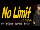 【ニコカラ】Ｎｏ Ｌｉｍｉｔ【off vocal】
