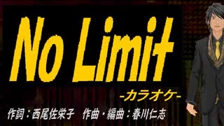 【ニコカラ】Ｎｏ Ｌｉｍｉｔ【off vocal】