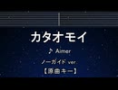 カラオケ♬ カタオモイ - Aimer 【ガイドメロディなし】 インスト, 歌詞