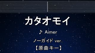 カラオケ♬ カタオモイ - Aimer 【ガイドメロディなし】 インスト, 歌詞