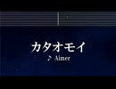 練習用カラオケ♬ カタオモイ - Aimer 【ガイドメロディ付】 インスト, BGM, 歌詞