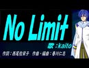 【KAITO】Ｎｏ Ｌｉｍｉｔ【カバー曲】