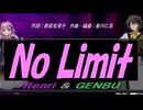 【GENBU&Renri】Ｎｏ Ｌｉｍｉｔ【カバー曲】