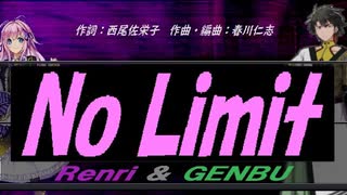 【GENBU&Renri】Ｎｏ Ｌｉｍｉｔ【カバー曲】