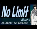 【PIKO】Ｎｏ Ｌｉｍｉｔ【カバー曲】