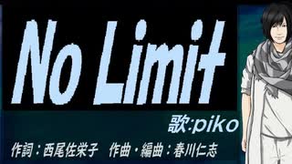 【PIKO】Ｎｏ Ｌｉｍｉｔ【カバー曲】