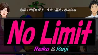 【Reiko＆Reiji】Ｎｏ Ｌｉｍｉｔ【カバー曲】
