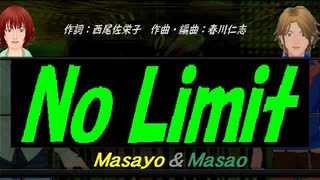 【Masayo＆Masao】Ｎｏ Ｌｉｍｉｔ【カバー曲】