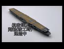 【艦船模型】1/700航空母艦 翔鶴（竣工時）作ってみた【フジミ模型】【前編】