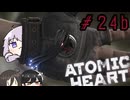 【VOICEROID実況】Atomic Heart #２4（b）