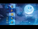【歌ってみた】月が満ちる/月詠み　taring