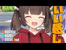 シャッフルシェアハウス2nd＃34【VOICEROID劇場】