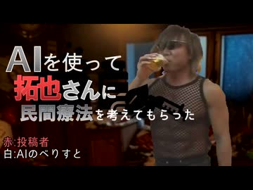 AIを使って拓也さんに民間療法を考えてもらった