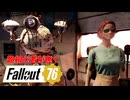 【Fallout76】超初心者が逝く Fallout76の旅◆Part7