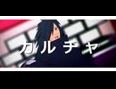 【MMDナルト】カルチャ