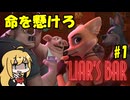 【Liar's Bar】マキマキはギャンブルをするみたいです #1【CeVIO実況】