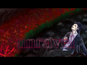 【自分なりに歌って吐いてみた】unravel【惨】