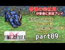 【FF2】ピクセルリマスター版FF2を普通の会社員が普通に実況プレイ part09【実況】