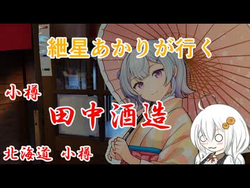 紲星あかりが行く！「田中酒造 亀甲蔵」「小樽ミルクプラント」