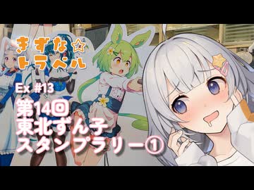 きずな☆トラベル Ex #13 第14回東北ずん子スタンプラリー①【車載動画】