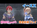□■イースXを初見実況プレイ part70【姉弟実況】