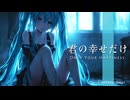 君の幸せだけ - only your happiness feat.初音ミク【UNIVERSAL SMILE】
