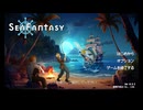 Sea Fantasy ファイナルベータ版の低音ヴォイスな初プレイ配信１【釣りで世界を救うアクションRPG】
