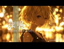 独唱 -Adorable Girl- feat.鏡音リン【UNIVERSAL SMILE】