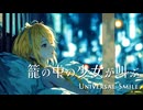籠の中の少女が叫ぶ feat.鏡音リン【UNIVERSAL SMILE】