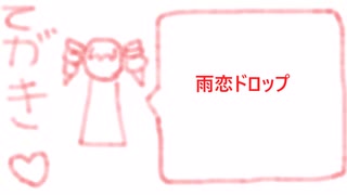雨恋ドロップ