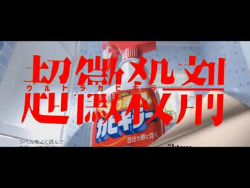 ウルトラカビキラー