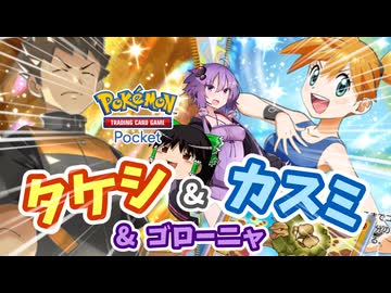 【ポケポケ】タケシ&amp;カスミ混合デッキ(with ゴローニャ)【ゆっくり実況・結月ゆかり】