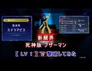 BAR ステラアビス 新醒界 死神版 ブザーマン撃破