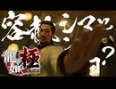 中華マフィアと対峙だぜぇぇぇ！！！！！【龍が如く極：ゲーム実況】#27