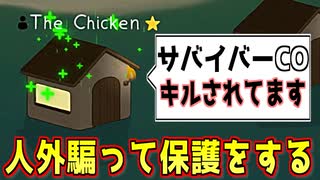 初手キルの蘇生は人外騙って保護するのが強いです【Feign / ふぇいん】