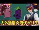 人外が絶望してしまった最強潜伏ポリスがこちらｗｗｗｗｗｗｗｗ【Feign / ふぇいん】