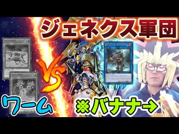 恐るべきワームの侵攻をバナナ片手に食い止める決闘者